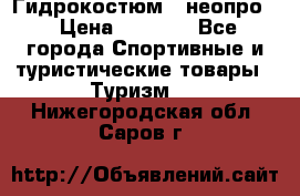 Гидрокостюм  (неопро) › Цена ­ 1 800 - Все города Спортивные и туристические товары » Туризм   . Нижегородская обл.,Саров г.